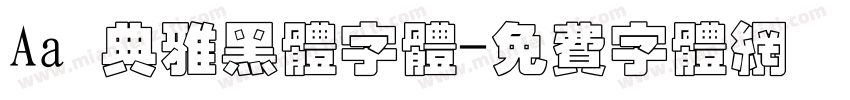 Aa 典雅黑体字体字体转换